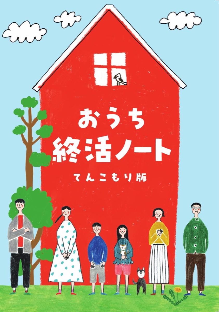 赤い家と家族が描かれた、おうち終活ノートてんこもり版の表紙
